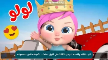 تردد قناة وناسة الجديد 2025 على نايل سات.. اضبطه الآن بسهولة